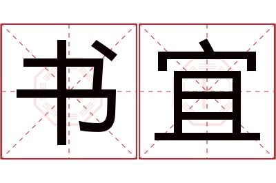 宜名字意思|「书宜」名字的含义和寓意